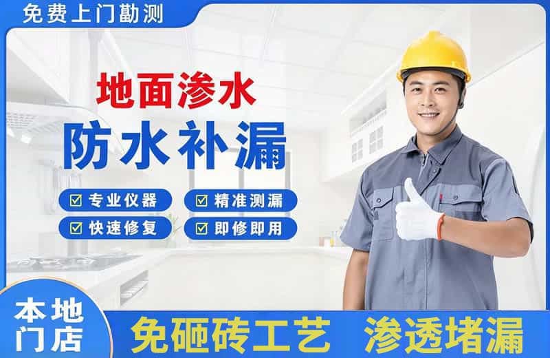 鄞州地面渗水维修