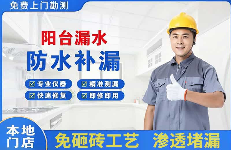 鄞州阳台漏水维修