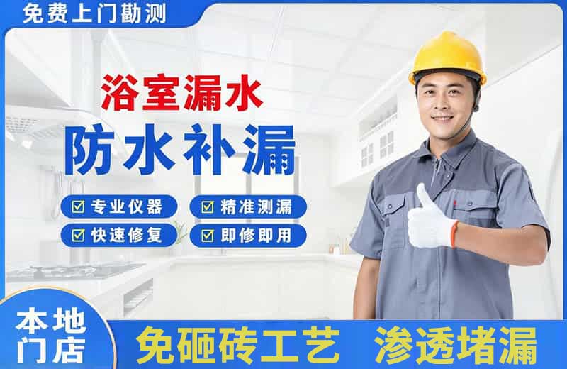 鄞州浴室漏水维修